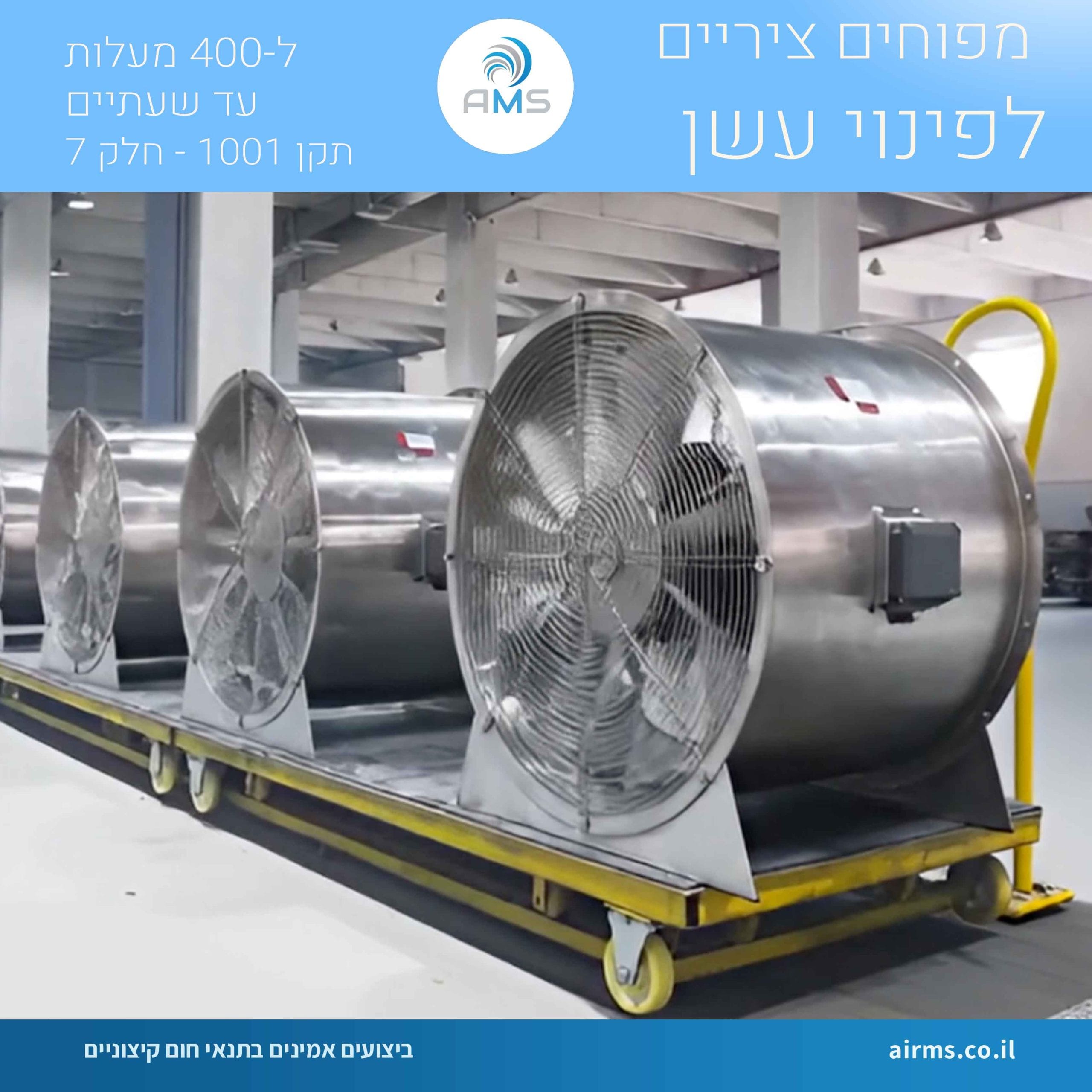 מפוחי פינוי עשן